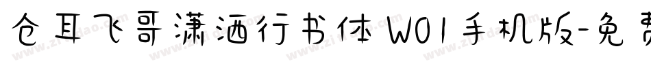 仓耳飞哥潇洒行书体 W01手机版字体转换